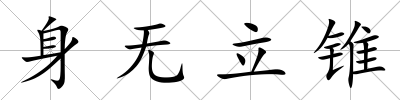 身無立錐