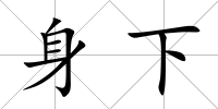 身下