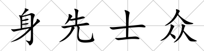 身先士眾