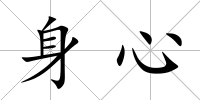 身心