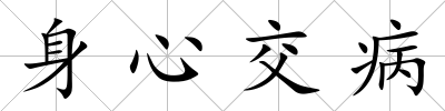 身心交病