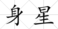身星