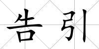 告引
