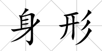 身形