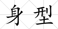 身型