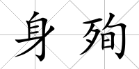身殉