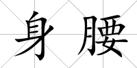 身腰