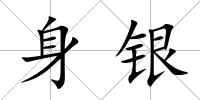 身銀