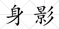 身影