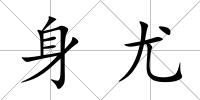 身尤