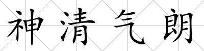 神清氣朗