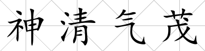 神清氣茂