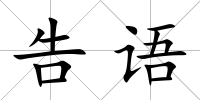 告語