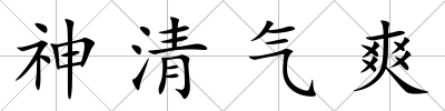 神清氣爽