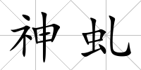神虬