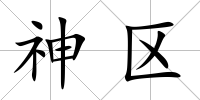 神區(qū)