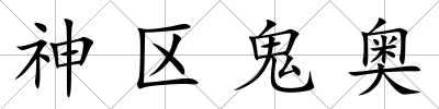 神區鬼奧