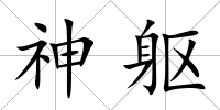 神軀