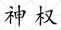 神權(quán)