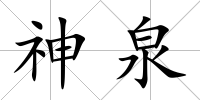 神泉