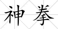 神拳