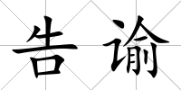 告諭