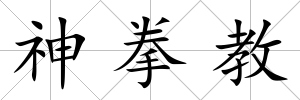 神拳教