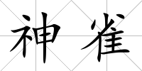 神雀