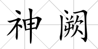 神闕