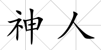 神人