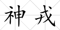 神戎