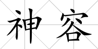 神容