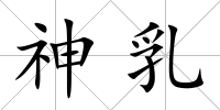 神乳