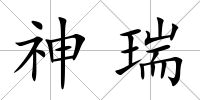 神瑞