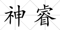 神睿
