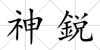 神鋭
