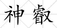 神叡