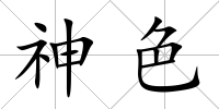 神色