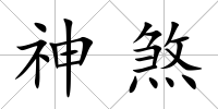 神煞