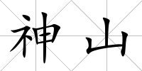神山