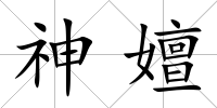 神嬗