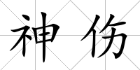 神傷