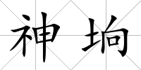 神坰