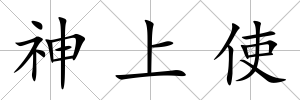 神上使