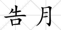 告月