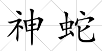 神蛇