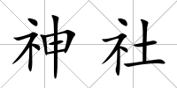 神社