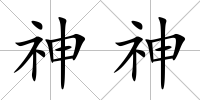 神神