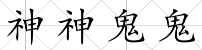 神神鬼鬼
