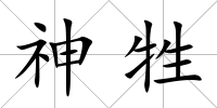 神牲